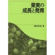 果実の成長と発育 [単行本]