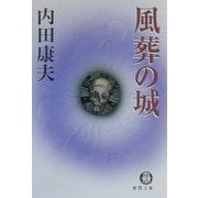 風葬の城(徳間文庫) [文庫]