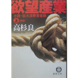欲望産業―小説・巨大消費者金融〈上〉 新版 (徳間文庫) [文庫]