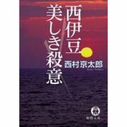 西伊豆美しき殺意（徳間文庫 に 1-72） [文庫]