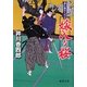 嫁入り桜―暴れ旗本八代目(徳間文庫) [文庫]