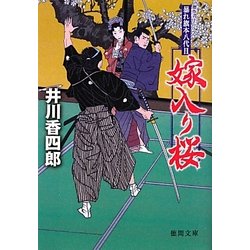 嫁入り桜―暴れ旗本八代目(徳間文庫) [文庫]
