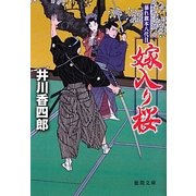 嫁入り桜―暴れ旗本八代目(徳間文庫) [文庫]
