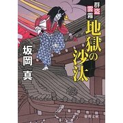 地獄の沙汰―群盗雲霧(徳間文庫) [文庫]