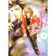 シャンパーニュの吐息(キャラ文庫) [文庫]