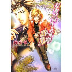 シャンパーニュの吐息(キャラ文庫) [文庫]