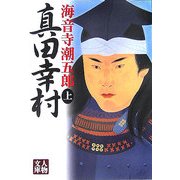 真田幸村〈上〉(人物文庫) [文庫]