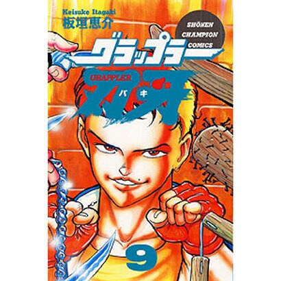 グラップラー刃牙 9（少年チャンピオン・コミックス） [コミック]