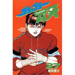 グラップラー刃牙 27（少年チャンピオン・コミックス） [コミック]