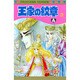 王家の紋章 9（プリンセスコミックス） [コミック]