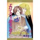 エロイカより愛をこめて 27（プリンセスコミックス） [コミック]