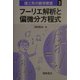 フーリエ解析と偏微分方程式(理工系の数学教室〈3〉) [全集叢書]