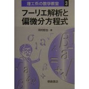 フーリエ解析と偏微分方程式(理工系の数学教室〈3〉) [全集叢書]