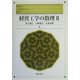 経営工学の数理〈2〉(科学のことばとしての数学) [全集叢書]