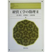 経営工学の数理〈2〉(科学のことばとしての数学) [全集叢書]