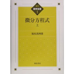 微分方程式〈上〉 復刊 (数学全書〈1〉) [全集叢書]
