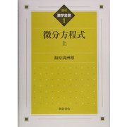 微分方程式〈上〉 復刊 (数学全書〈1〉) [全集叢書]