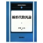 線形代数汎論(基礎数理講座〈3〉) [全集叢書]