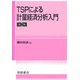 TSPによる計量経済分析入門 第2版 [単行本]