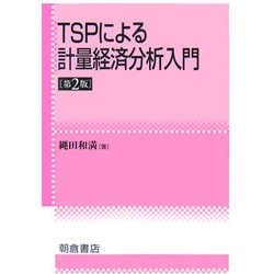 TSPによる計量経済分析入門 第2版 [単行本]