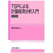 TSPによる計量経済分析入門 第2版 [単行本]