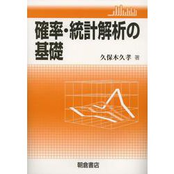 確率・統計解析の基礎 [単行本]