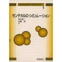 モンテカルロ・シミュレーション(分子シミュレーション講座〈1〉) [全集叢書]