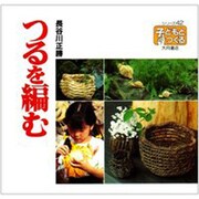 つるを編む(シリーズ・子どもとつくる〈42〉) [全集叢書]