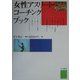 女性アスリート・コーチングブック [単行本]