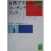 女性アスリート・コーチングブック [単行本]