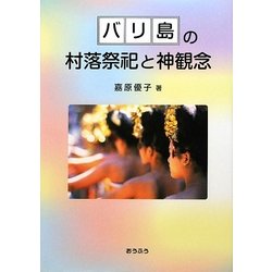 バリ島の村落祭祀と神観念 [単行本]