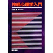 神経心理学入門 [単行本]