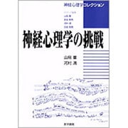 神経心理学の挑戦（神経心理学コレクション） [単行本]