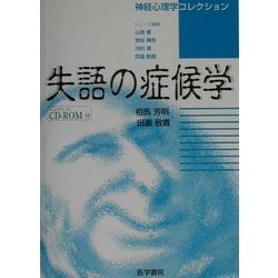 失語の症候学(神経心理学コレクション) [単行本]
