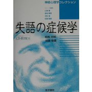 失語の症候学(神経心理学コレクション) [単行本]