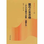 磁石と生き物―からだを磁石で診断・治療する(新コロナシリーズ〈43〉) [全集叢書]