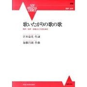 歌いたがりの歌の歌（NEW ORIGINAL CHORUS） [単行本]