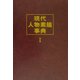 現代人物素描事典(ドキュメント人と業績大事典〈別巻〉) [事典辞典]