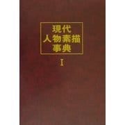 現代人物素描事典(ドキュメント人と業績大事典〈別巻〉) [事典辞典]