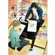 恋愛前夜(キャラ文庫) [文庫]