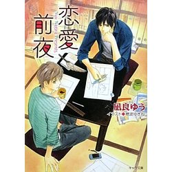 恋愛前夜(キャラ文庫) [文庫]