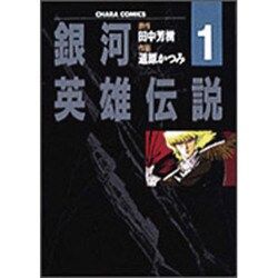 銀河英雄伝説 1（アニメージュコミックス キャラコミックスシリーズ） [コミック]
