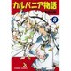 カルバニア物語 8（キャラコミックス） [コミック]