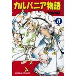 カルバニア物語 8（キャラコミックス） [コミック]