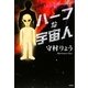 ハーフな宇宙人 [単行本]