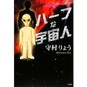 ハーフな宇宙人 [単行本]