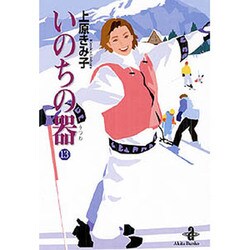 いのちの器 13（秋田文庫 24-13） [文庫]