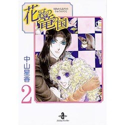 花冠の竜の国 2（秋田文庫 25-2） [文庫]