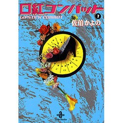 口紅コンバット 1（秋田文庫 13-28） [文庫]