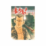 本気! 17（秋田文庫 57-17） [文庫]